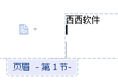wps怎樣設(shè)置頁(yè)眉頁(yè)腳