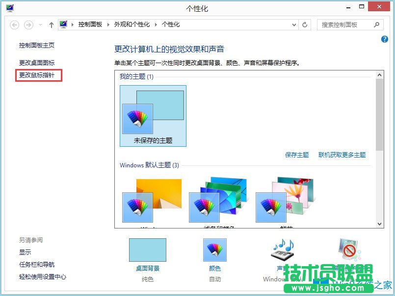 Win8電腦鼠標(biāo)指針怎么換？Win8電腦鼠標(biāo)指針更改方法