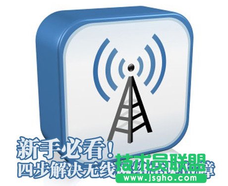 如何解決無線網(wǎng)絡故障 三聯(lián)