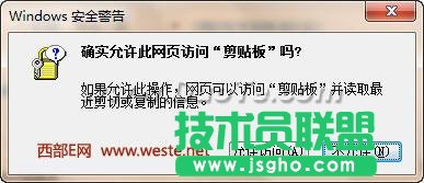 取消確實允許網(wǎng)頁訪問剪貼板對話框 三聯(lián)