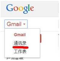 Excel手機(jī)聯(lián)系人導(dǎo)入Gmail的方法 Excel2010手機(jī)聯(lián)系人導(dǎo)入Gmail的方法教程一覽