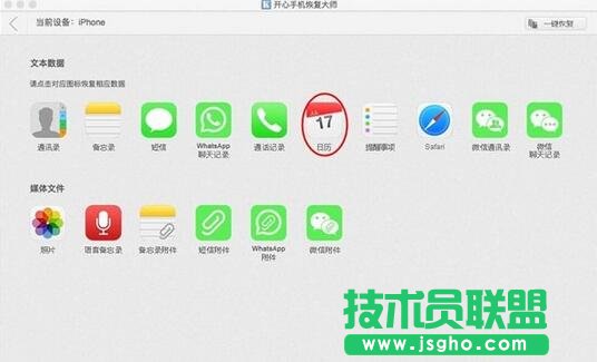 開心手機恢復(fù)大師,iTunes備份恢復(fù)誤刪的日歷,itunes備份誤刪還原