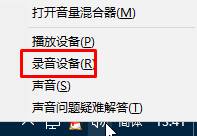 win10錄音機不能錄音該怎么辦?