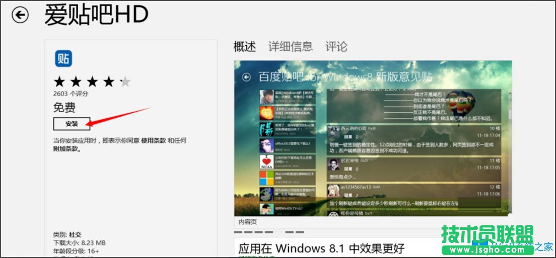 Win8應用商店如何安裝應用程序？