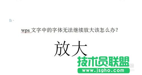 wps文字中的字體無(wú)法繼續(xù)放大的解決方法  三聯(lián)