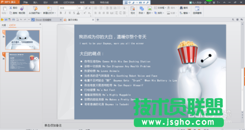 教你制作超能陸戰(zhàn)隊(duì)中機(jī)器人暖男大白背景的PPT