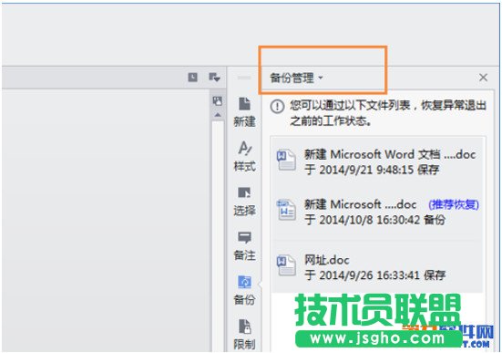 wps臨時退出文件怎么保存 wps自動備份設(shè)置教程