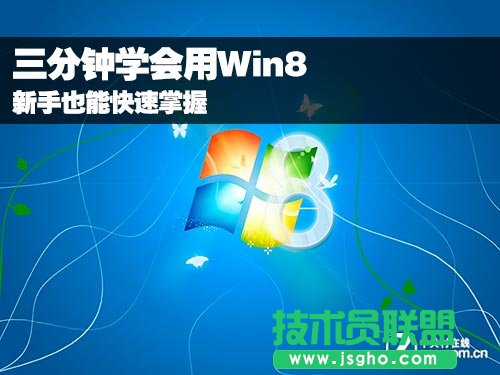 教你快速學(xué)會使用windows8系統(tǒng) 三聯(lián)