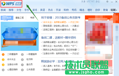 WPS熱點(diǎn)新聞彈窗永久取消