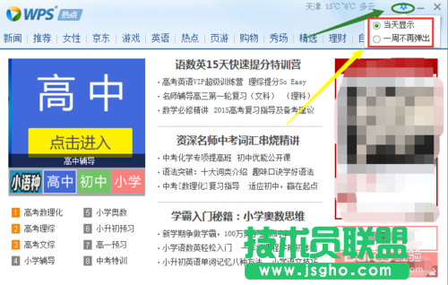 WPS熱點(diǎn)新聞彈窗永久取消