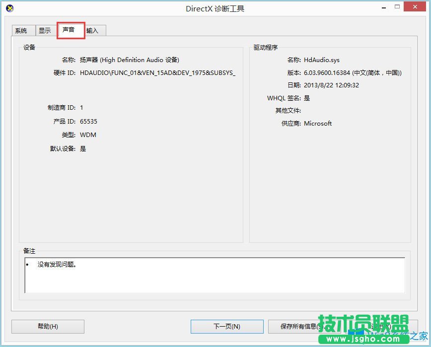 Win8系統(tǒng)怎么查看聲卡驅動信息？