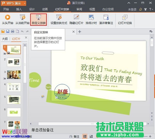 WPS演示2013中設置自定義放映 三聯(lián)