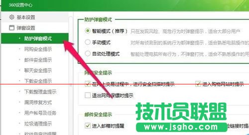 360安全衛(wèi)士防護彈窗設(shè)置成自動處理方法