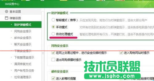 360安全衛(wèi)士防護彈窗設(shè)置成自動處理方法