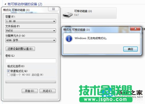 Win7格式化U盤提示“windows無法完成格式化”怎么辦？ 三聯(lián)