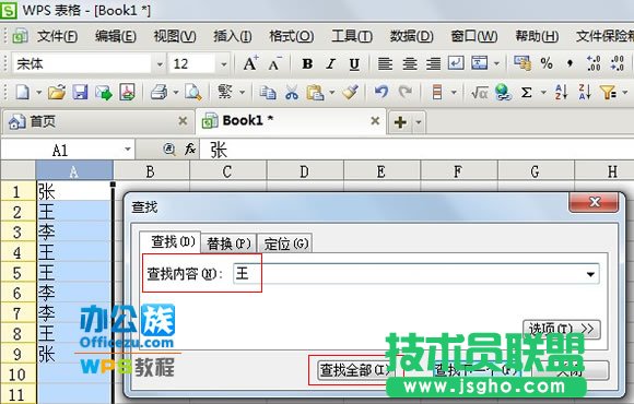 WPS表格如何快速查找及標記相同內(nèi)容  三聯(lián)