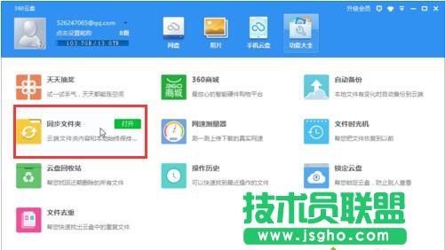 在電腦中如何通過360云盤實現(xiàn)同步文件夾的功能2