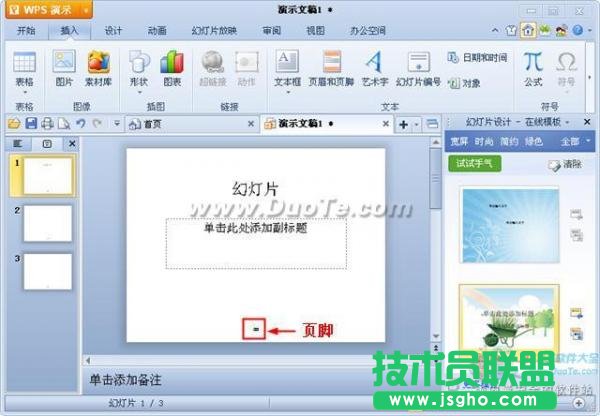 wps演示頁(yè)眉和頁(yè)腳功能介紹