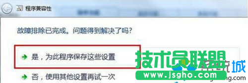 選擇“是，為此程序保存這些設(shè)置”