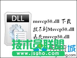 Win7打開(kāi)軟件提示“找不到Msvcp50.dll”的解決方法