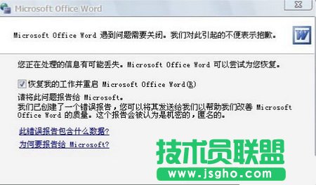 提示“Word遇到問題需要關(guān)閉”怎么辦？ 三聯(lián)