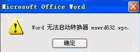 解決word無(wú)法啟動(dòng)轉(zhuǎn)換器mswrd632.wpc的方法 三聯(lián)