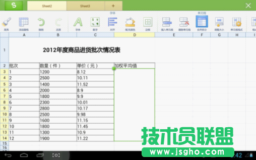 用WPS移動版巧算加權(quán)平均值 三聯(lián)
