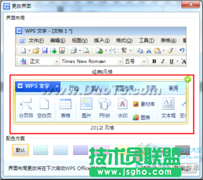 WPS Office 2012界面風(fēng)格切換 想換就換