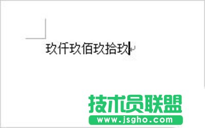 Word2007將阿拉伯?dāng)?shù)字轉(zhuǎn)換成大寫數(shù)字方法