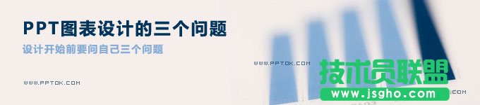 PPT圖表設計的三個問題 三聯(lián)