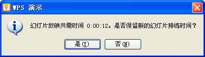 wps演示排練計(jì)時(shí)設(shè)置