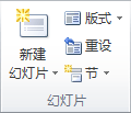 PowerPoint2013中添加、重新排列和刪除幻燈片 三聯(lián)