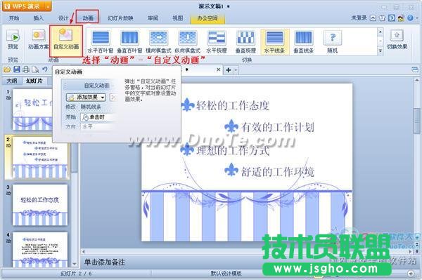 WPS演示如何設置動畫序列？