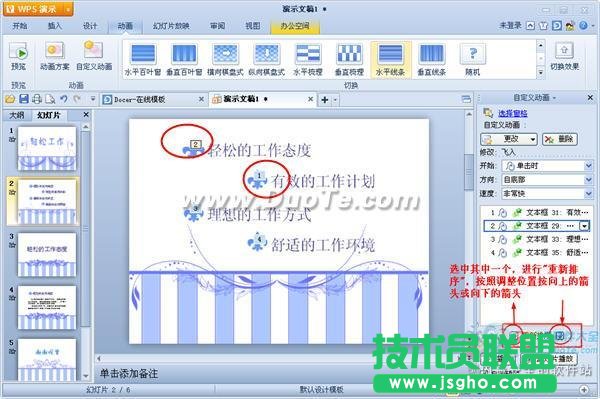 WPS演示如何設置動畫序列？