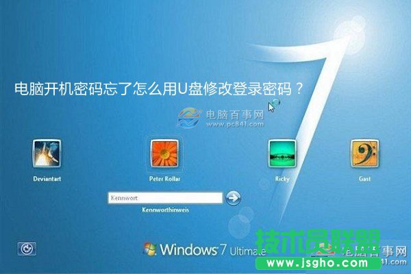 win7開機密碼忘了怎么用U盤修改密碼？ 三聯