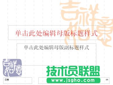 PowerPoint2007設(shè)置幻燈片母版版式及背景圖片  三聯(lián)