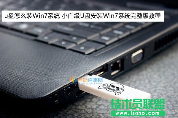 u盤(pán)怎么裝Win7系統(tǒng) 小白級(jí)U盤(pán)安裝Win7系統(tǒng)完整版教程