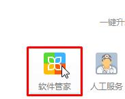 點(diǎn)擊“軟件管家”