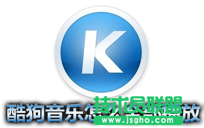 酷狗音樂怎么全部播放？