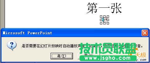 在多張PPT幻燈片中連續(xù)播放背景音樂(lè) 三聯(lián)