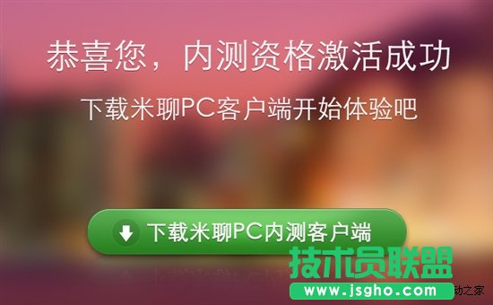能否與QQ媲美？米聊PC版試用筆記