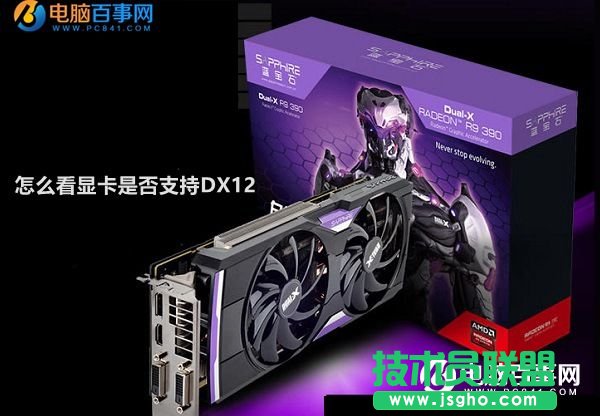 電腦怎么看顯卡是否支持DX12？