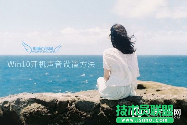Win10開機(jī)聲音沒有了怎么辦？