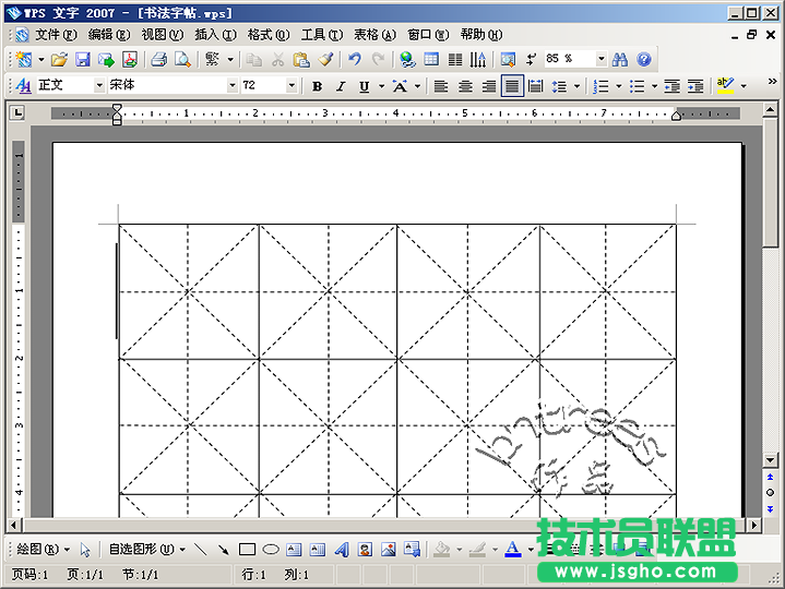 WPS 文字2007制作書(shū)法字帖模板 三聯(lián)教程