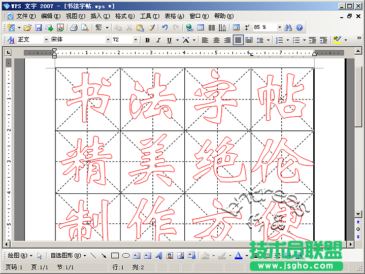 WPS 文字2007制作書(shū)法字帖模板