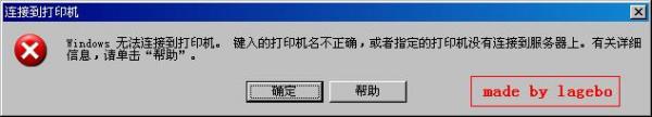 連接網(wǎng)絡(luò)打印機(jī)時(shí)出現(xiàn)“操作無法完成,鍵入的打印機(jī)名不正確”怎么辦