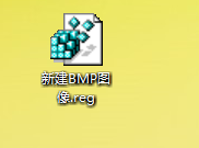 Win7鼠標(biāo)右鍵菜單沒有新建BMP圖像選項如何添加