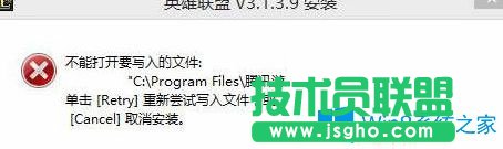 Win7系統(tǒng)無(wú)法安裝lol提示“不能打開要寫入的文件”怎么辦？