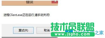 Win7無法打開英雄聯(lián)盟提示“LOL進(jìn)程Client.exe正在運(yùn)行請(qǐng)手動(dòng)關(guān)閉”怎么辦？