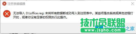 Win10系統(tǒng)提示無(wú)法導(dǎo)入注冊(cè)表xxx未將所有數(shù)據(jù)都成功寫(xiě)入到注冊(cè)表中怎么辦？